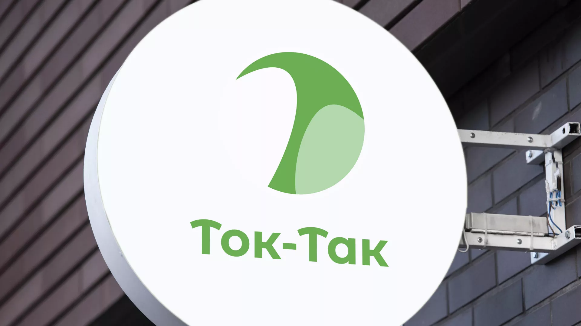 Разработка логотипа аутсорсинговой компании «Ток-Так» в Весьегонске